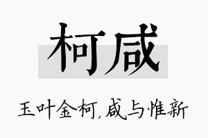 柯咸名字的寓意及含义