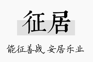 征居名字的寓意及含义