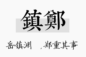 镇郑名字的寓意及含义