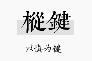 枞键名字的寓意及含义