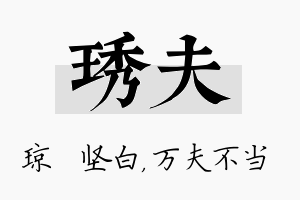 琇夫名字的寓意及含义