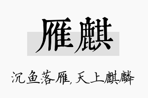 雁麒名字的寓意及含义