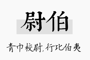 尉伯名字的寓意及含义