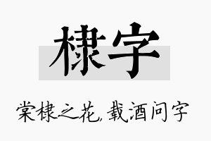 棣字名字的寓意及含义