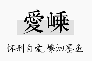 爱嵊名字的寓意及含义