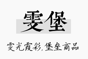 雯堡名字的寓意及含义