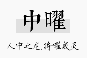 中曜名字的寓意及含义