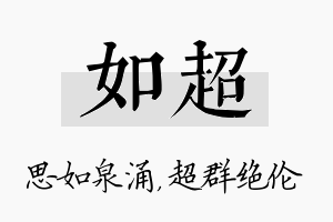 如超名字的寓意及含义