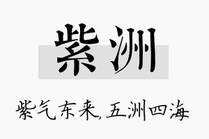 紫洲名字的寓意及含义