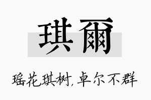 琪尔名字的寓意及含义