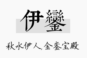 伊銮名字的寓意及含义