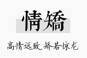 情矫名字的寓意及含义