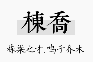 栋乔名字的寓意及含义