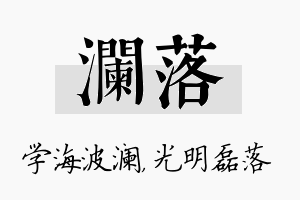 澜落名字的寓意及含义