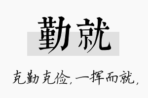 勤就名字的寓意及含义