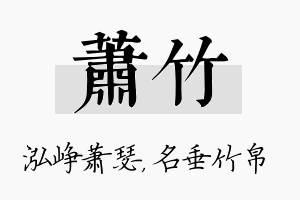 萧竹名字的寓意及含义