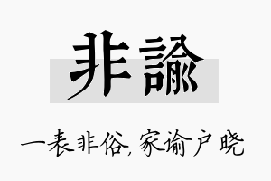 非谕名字的寓意及含义