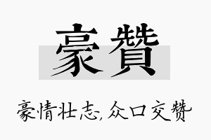 豪赞名字的寓意及含义