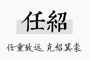 任绍名字的寓意及含义