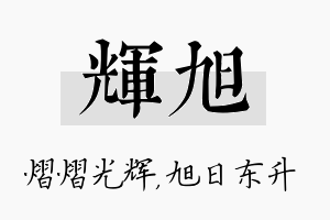 辉旭名字的寓意及含义