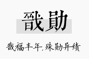 戬勋名字的寓意及含义