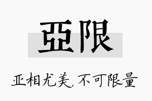 亚限名字的寓意及含义