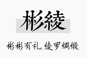 彬绫名字的寓意及含义