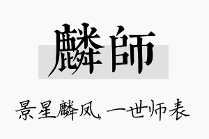 麟师名字的寓意及含义