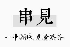 串见名字的寓意及含义