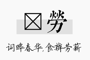 晔劳名字的寓意及含义