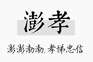 澎孝名字的寓意及含义