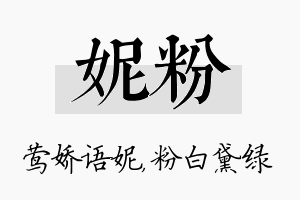 妮粉名字的寓意及含义