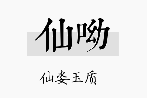 仙呦名字的寓意及含义