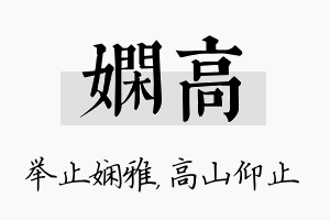 娴高名字的寓意及含义