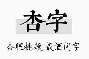 杏字名字的寓意及含义