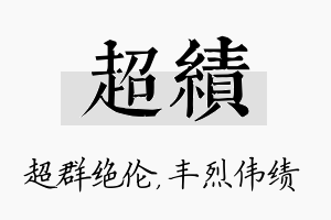 超绩名字的寓意及含义