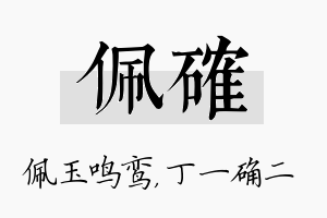 佩确名字的寓意及含义