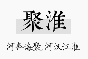 聚淮名字的寓意及含义