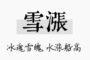 雪涨名字的寓意及含义