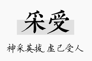 采受名字的寓意及含义