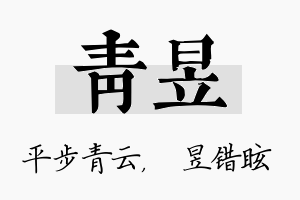 青昱名字的寓意及含义