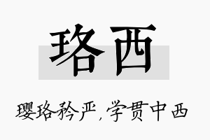 珞西名字的寓意及含义