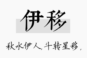 伊移名字的寓意及含义