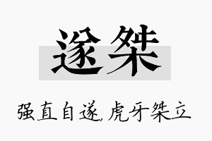 遂桀名字的寓意及含义