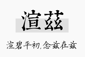 渲兹名字的寓意及含义