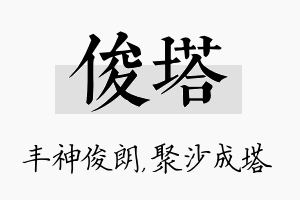 俊塔名字的寓意及含义