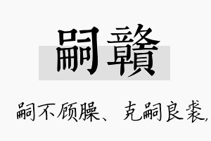 嗣赣名字的寓意及含义