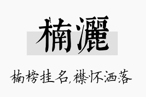 楠洒名字的寓意及含义