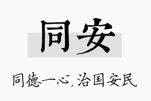 同安名字的寓意及含义