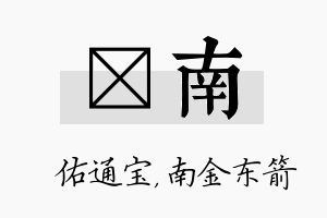 禛南名字的寓意及含义